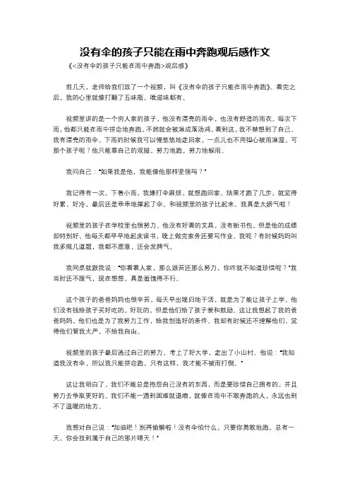 没有伞的孩子只能在雨中奔跑观后感作文