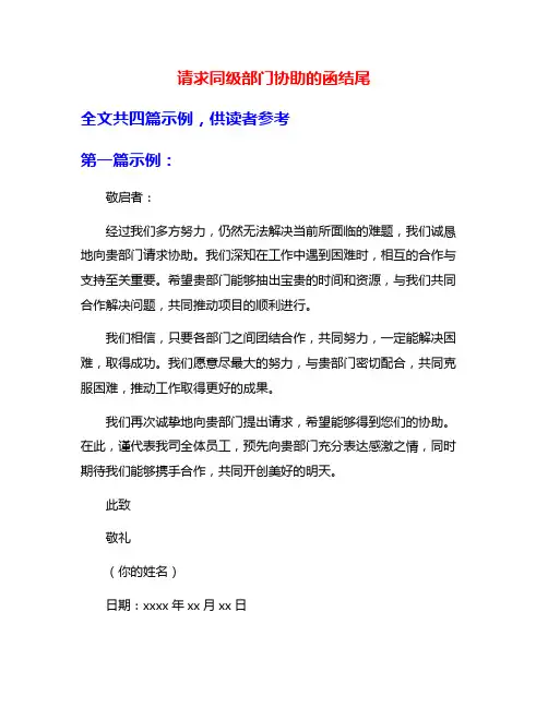 请求同级部门协助的函结尾
