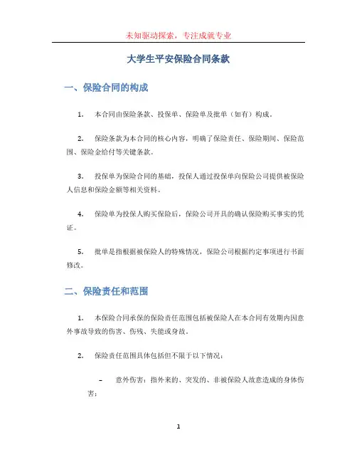大学生平安保险合同条款