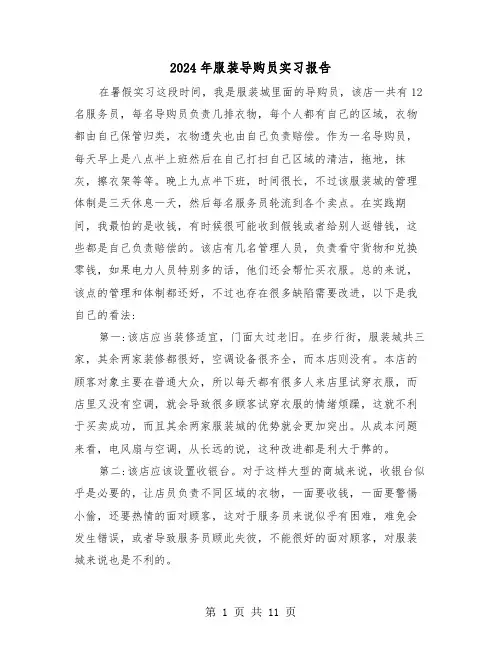 2024年服装导购员实习报告(3篇)
