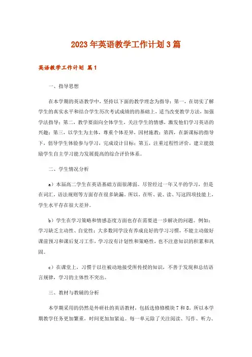 2023年英语教学工作计划3篇