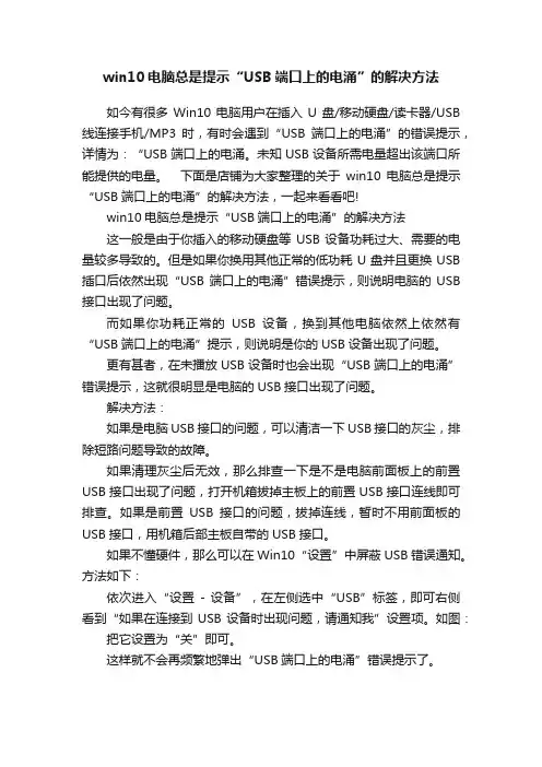 win10电脑总是提示“USB端口上的电涌”的解决方法