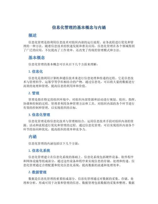 信息化管理的基本概念与内涵