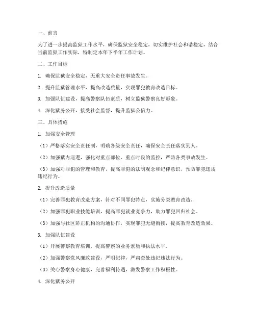 监狱下半年工作计划