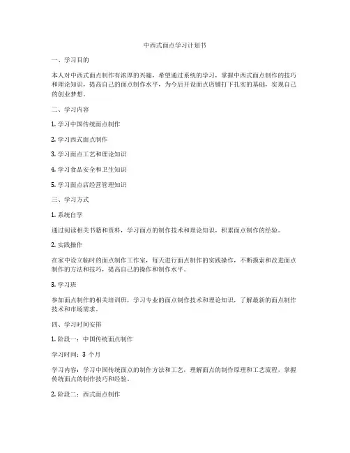 中西式面点学习计划书
