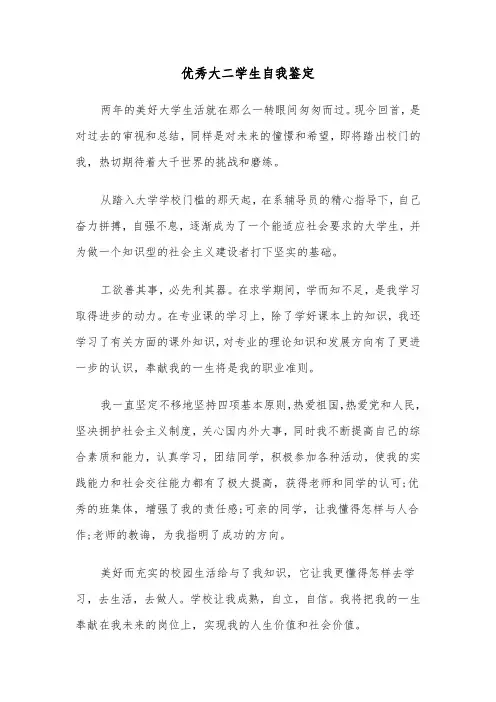 优秀大二学生自我鉴定(四篇)