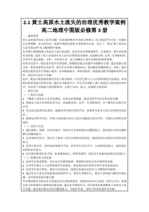 2.1黄土高原水土流失的治理优秀教学案例高二地理中图版必修第3册