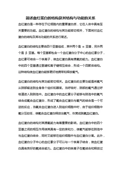 简述血红蛋白的结构及其结构与功能的关系