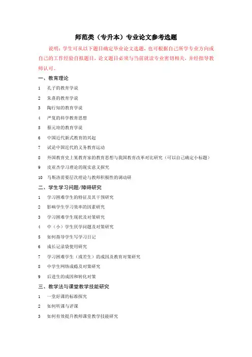 师范类(专升本)专业论文参考选题