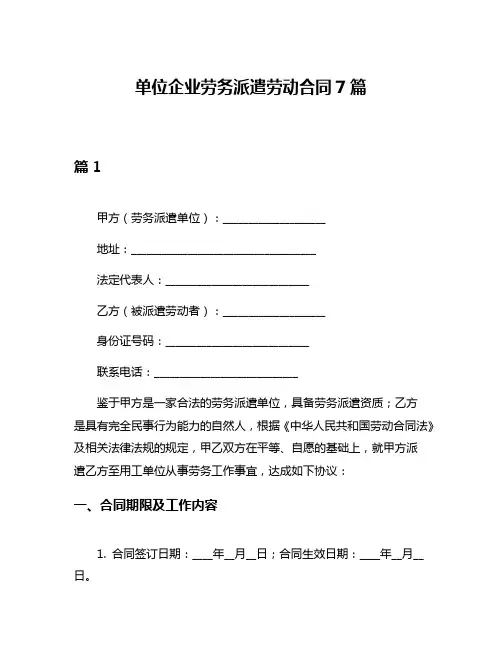 单位企业劳务派遣劳动合同7篇