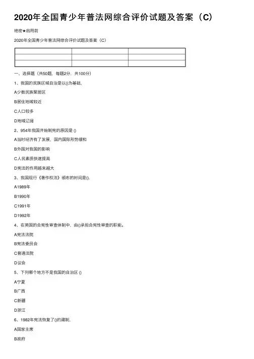 2020年全国青少年普法网综合评价试题及答案（C）