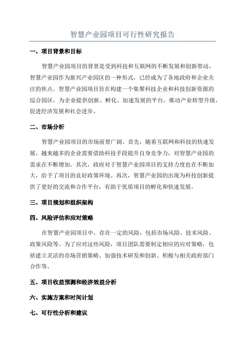 智慧产业园项目可行性研究报告