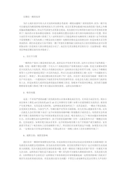 长期住一楼的危害