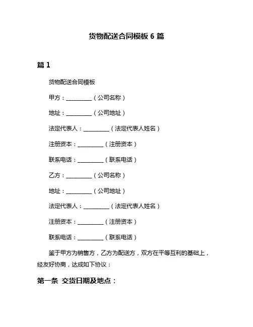 货物配送合同模板6篇