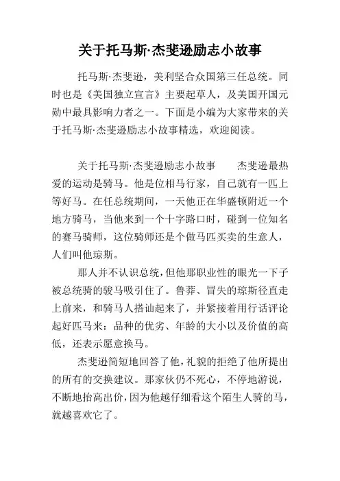 关于托马斯·杰斐逊励志小故事