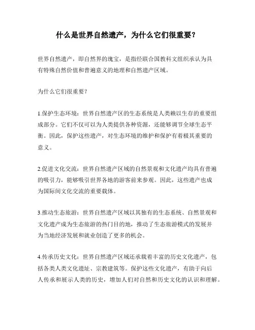 什么是世界自然遗产,为什么它们很重要？