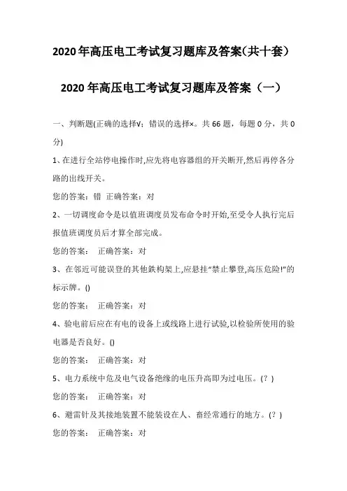 2020年高压电工考试复习题库及答案(共十套)