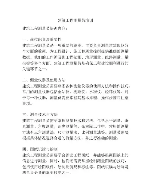 建筑工程测量员培训