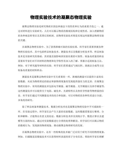 物理实验技术的凝聚态物理实验