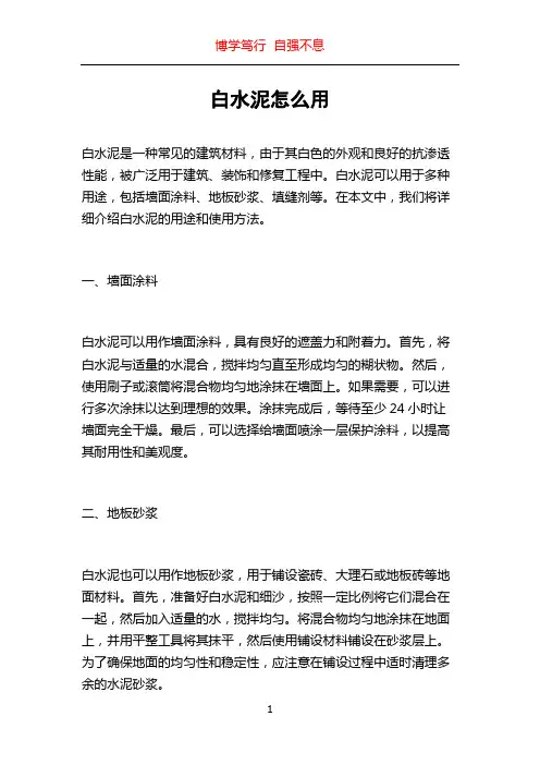 白水泥怎么用