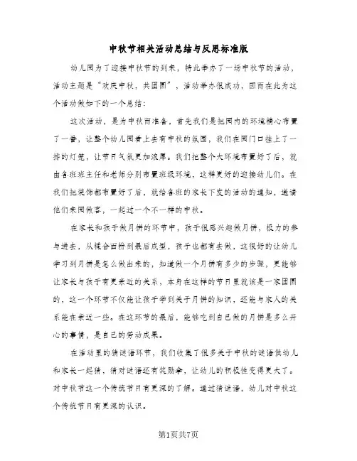中秋节相关活动总结与反思标准版(六篇)