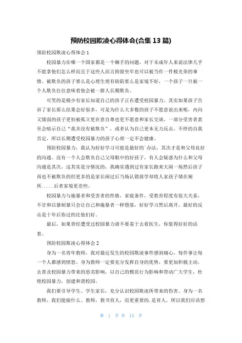 预防校园欺凌心得体会(合集13篇)