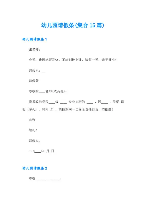 幼儿园请假条(集合15篇)