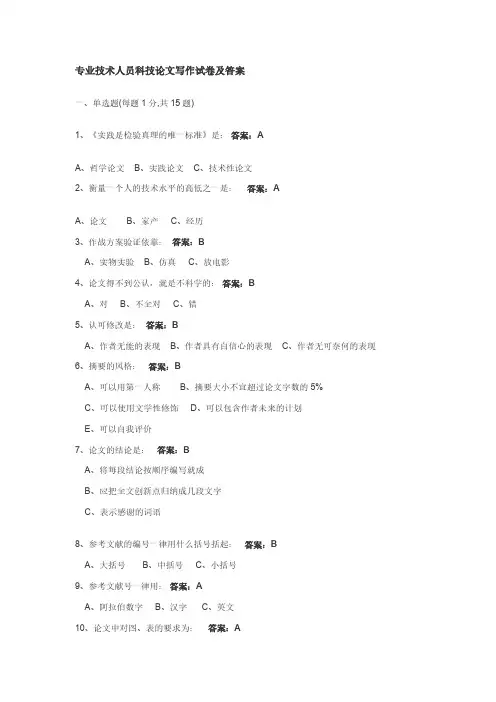 专业技术人员科技论文写作试卷及答案-推荐下载