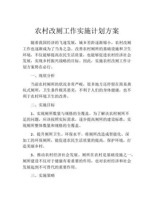 农村改厕工作实施计划方案
