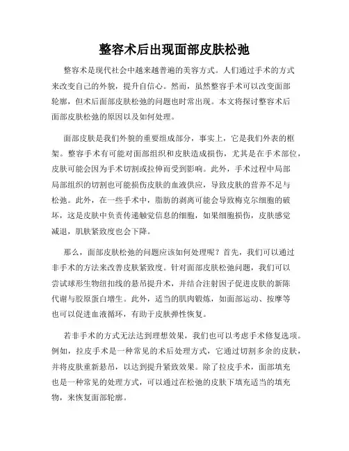 整容术后出现面部皮肤松弛