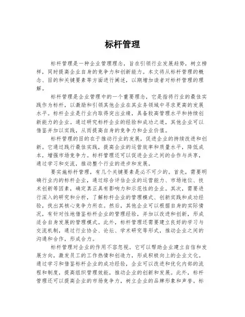 标杆管理 