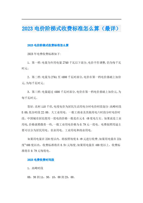 2023电价阶梯式收费标准怎么算(最详)