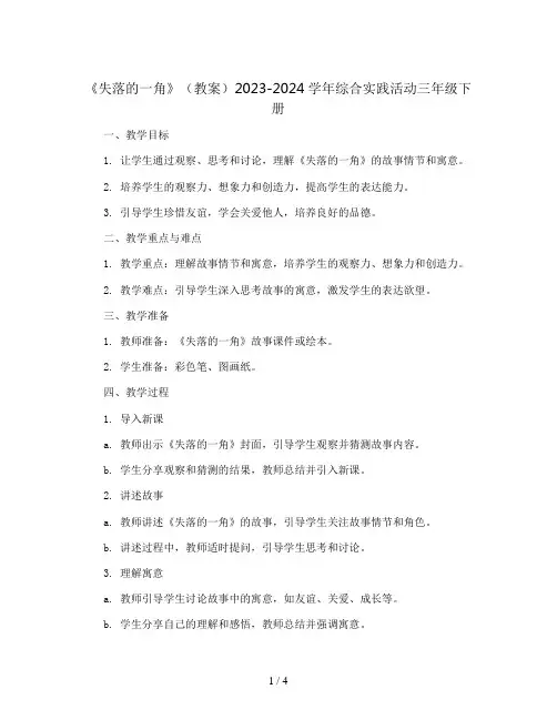 《失落的一角》(教案)2023-2024学年综合实践活动三年级下册