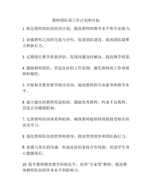教师团队部工作计划和目标