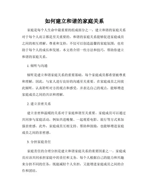 如何建立和谐的家庭关系