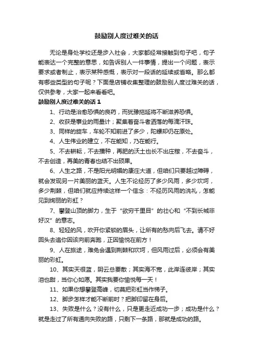 鼓励别人度过难关的话