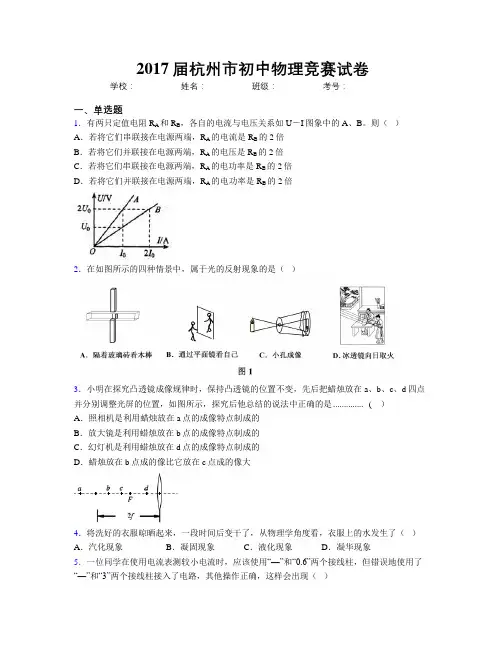 2017届杭州市初中物理竞赛试卷
