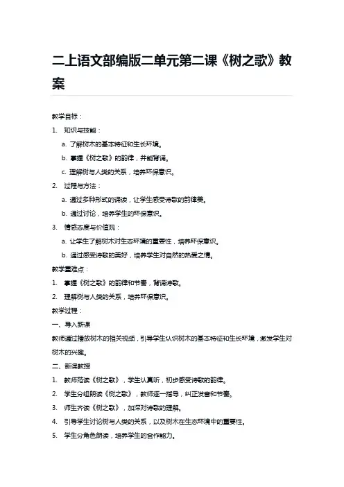 二上语文部编版二单元第二课《树之歌》教案