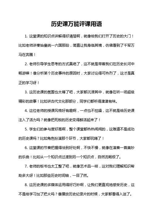历史课万能评课用语