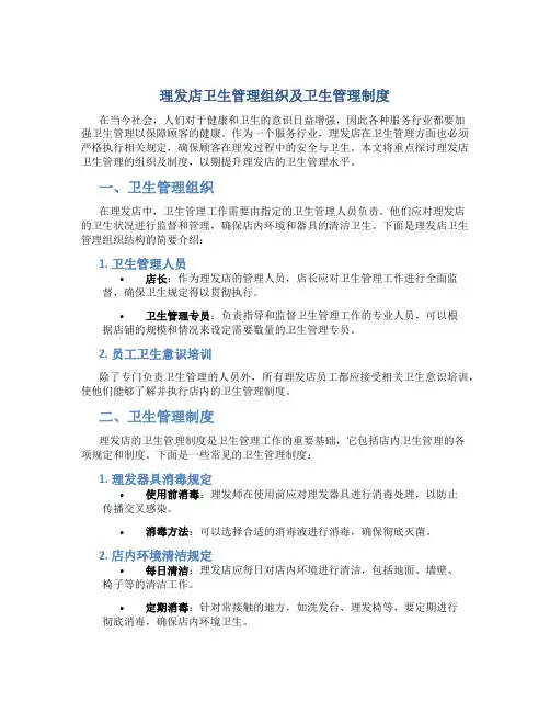 理发店卫生管理组织及卫生管理制度