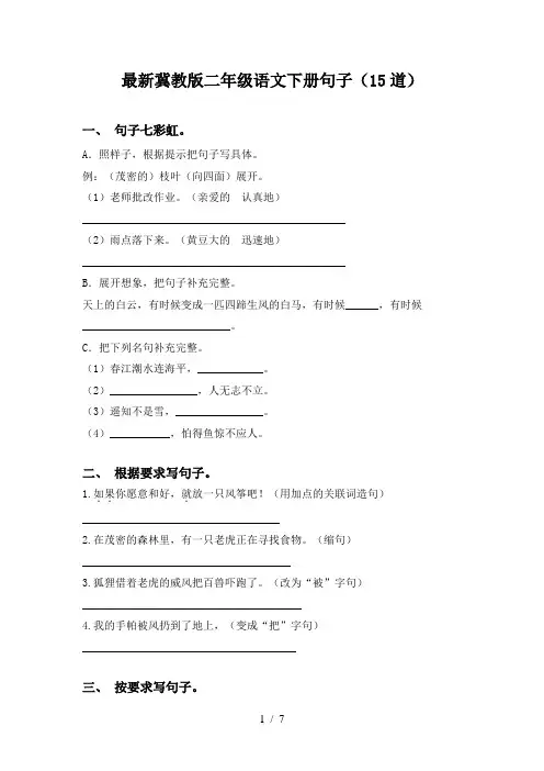 最新冀教版二年级语文下册句子(15道)