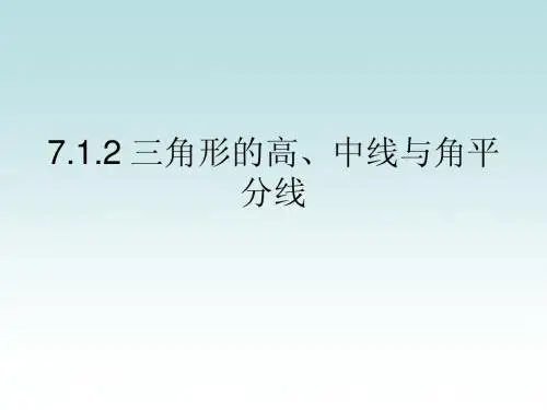 7.1.2三角形的高、中线、角平分线
