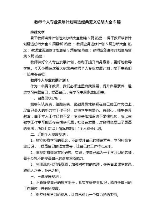 教师个人专业发展计划精选经典范文总结大全5篇