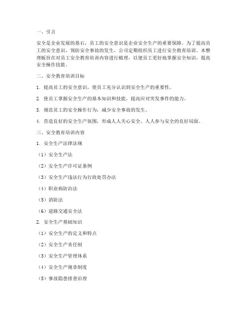 员工安全教育培训整理板