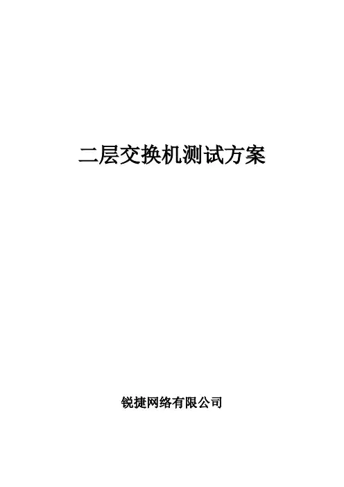 二层交换机测试方案