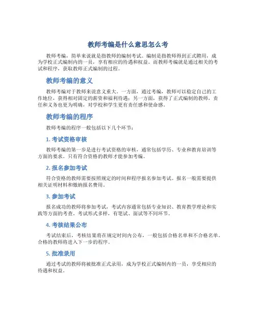 教师考编是什么意思怎么考