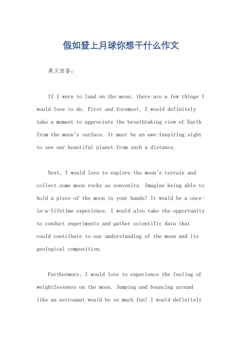 假如登上月球你想干什么作文