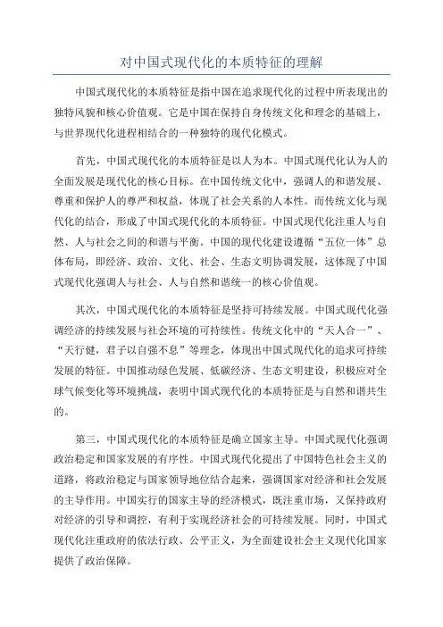 对中国式现代化的本质特征的理解