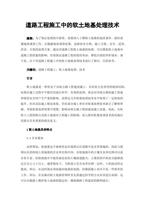 道路工程施工中的软土地基处理技术