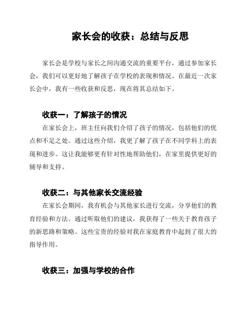 家长会的收获：总结与反思